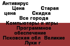 Антивирус Rusprotect Security › Цена ­ 300 › Старая цена ­ 500 › Скидка ­ 40 - Все города Компьютеры и игры » Программное обеспечение   . Псковская обл.,Великие Луки г.